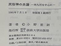 民俗神の系譜 : 南九州を中心に