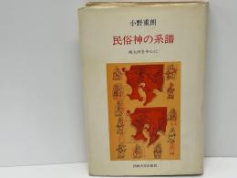 民俗神の系譜 : 南九州を中心に