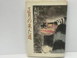 正月の来た道 : 日本と中国の新春行事