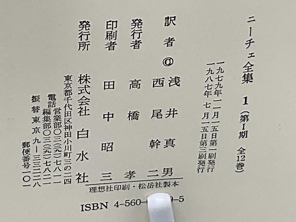 西尾幹二全集 全20冊内16～20巻欠の1～15の15冊で（不揃）｜長島