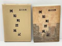 河原町漂流記