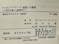 創造への衝動 : -RCAを築いた技術哲学-