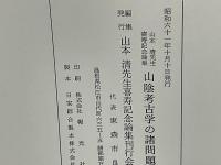 山陰考古学の諸問題 : 山本清先生喜寿記念論集