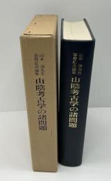 山陰考古学の諸問題 : 山本清先生喜寿記念論集