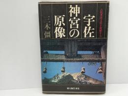 宇佐神宮の原像 : 古代豊国文化を復原する