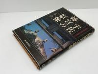 宇佐神宮の原像 : 古代豊国文化を復原する