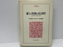 個人と共同体の社会科学 : 近代における社会と人間