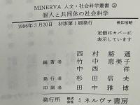 個人と共同体の社会科学 : 近代における社会と人間