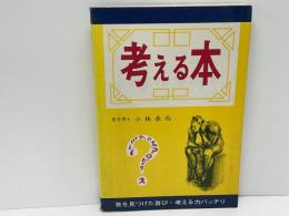 考える本