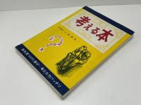 考える本