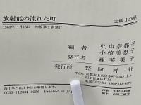 放射能の流れた町 : スリーマイル島原発事故は終らない