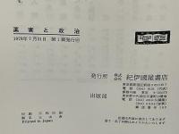 薬害と政治 : 薬の氾濫への処方箋
