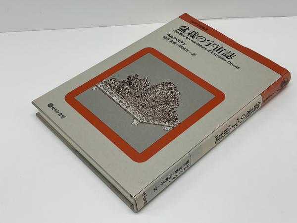 盆栽の宇宙誌(ロルフ・スタン 著 ; 福井文雅, 明神洋 訳) / 古本