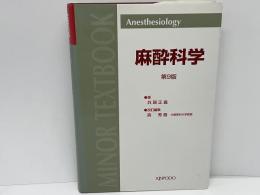 麻酔科学