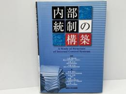 内部統制の構築