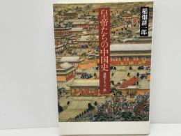 皇帝たちの中国史 : 連鎖する「大一統」