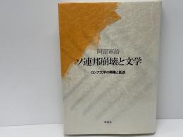 ソ連邦崩壊と文学 : ロシア文学の興隆と低迷