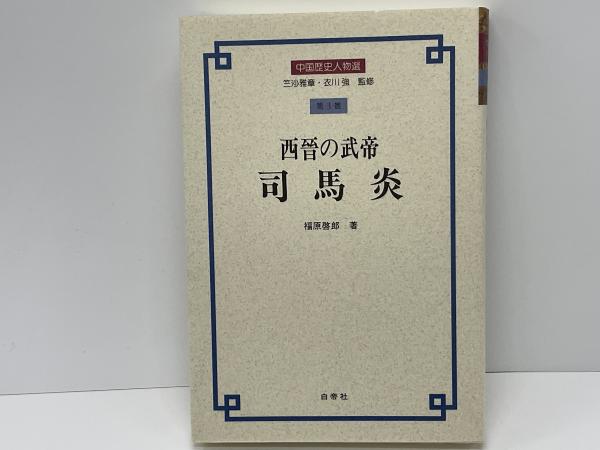 【中古】 西晋の武帝司馬炎/白帝社/福原啓郎 西晋の武帝司馬炎』(福原啓郎 著) / 古本、中古本、古書籍の通販
