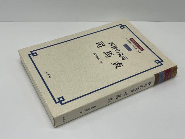 【中古】 西晋の武帝司馬炎/白帝社/福原啓郎 西晉の武帝 司馬炎 - 白帝社