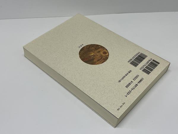 西晋の武帝司馬炎(福原啓郎 著) / 古本、中古本、古書籍の通販は