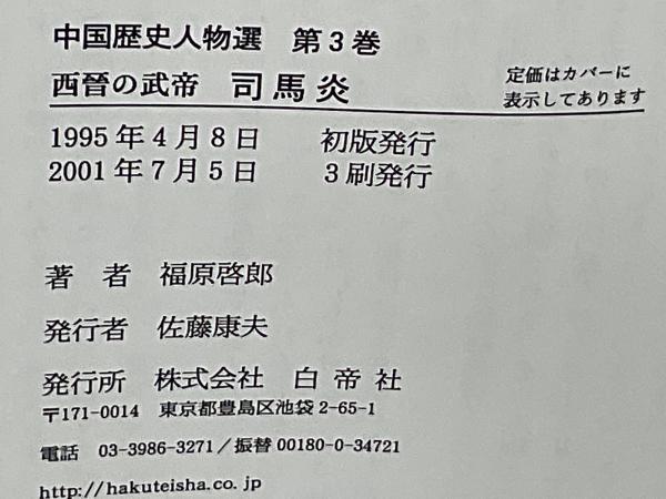 西晋の武帝司馬炎(福原啓郎 著) / 古本、中古本、古書籍の通販は
