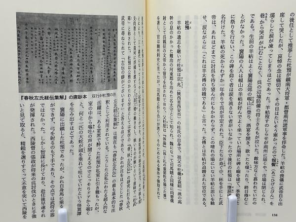 【中古】 西晋の武帝司馬炎/白帝社/福原啓郎 西晋の武帝司馬炎』(福原啓郎 著) / 古本、中古本、古書籍の通販