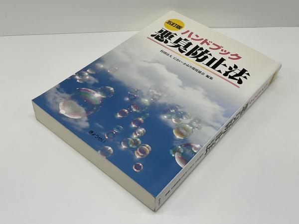 悪臭防止法 : ハンドブック(におい・かおり環境協会 編) / 古本