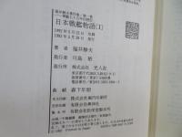 福井静夫著作集 : 軍艦七十五年回想記