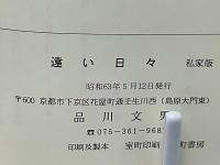 遠い日々 : 小説自分史