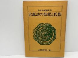 古諏訪の祭祀と氏族
