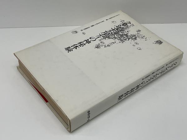 クリシュナムルティの神秘体験(J.クリシュナムルティ 著 ; 中田周作 訳  