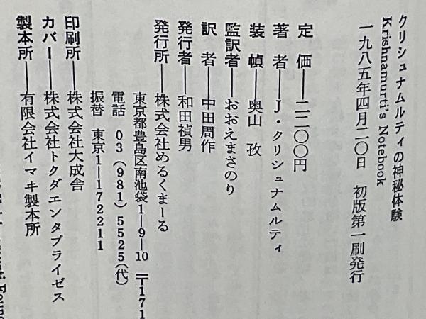 クリシュナムルティの神秘体験(J.クリシュナムルティ 著 ; 中田周作 訳  