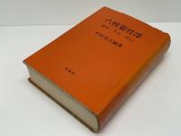 六鼓菊竹淳