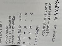 六鼓菊竹淳