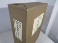 三徳庵田中仙樵全集