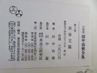 三徳庵田中仙樵全集