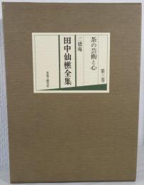 三徳庵田中仙樵全集