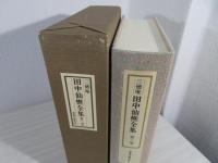 三徳庵田中仙樵全集
