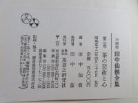 三徳庵田中仙樵全集