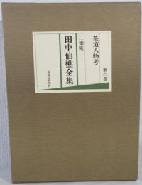 三徳庵田中仙樵全集