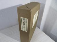 三徳庵田中仙樵全集
