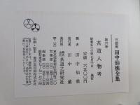 三徳庵田中仙樵全集