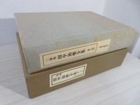三徳庵田中仙樵全集