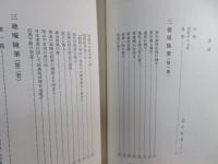 三徳庵田中仙樵全集