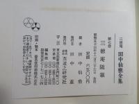 三徳庵田中仙樵全集