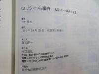 『ユリシーズ』案内 : 丸谷才一・誤訳の研究