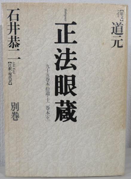 正法眼蔵 : 九十五巻本拾遺・十二巻本(道元 著 ; 石井恭二 注釈・現代