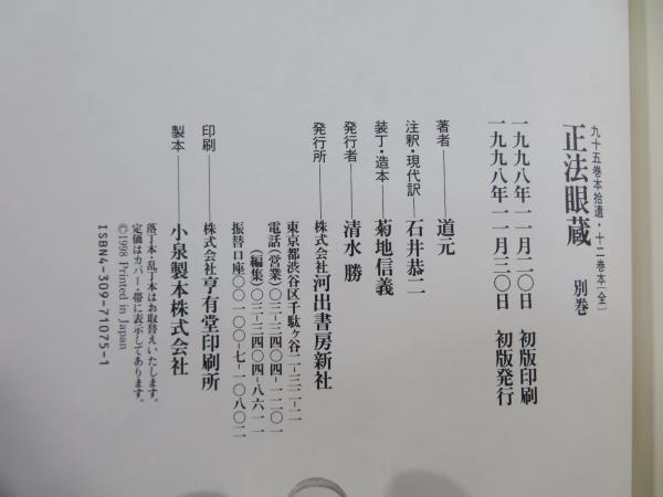 正法眼蔵 : 九十五巻本拾遺・十二巻本(道元 著 ; 石井恭二 注釈・現代