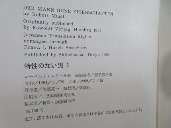 特性のない男(ローベルト・ムジール 著 ; 高橋義孝 等訳) / 古本、中古