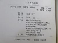 イラクの昔話